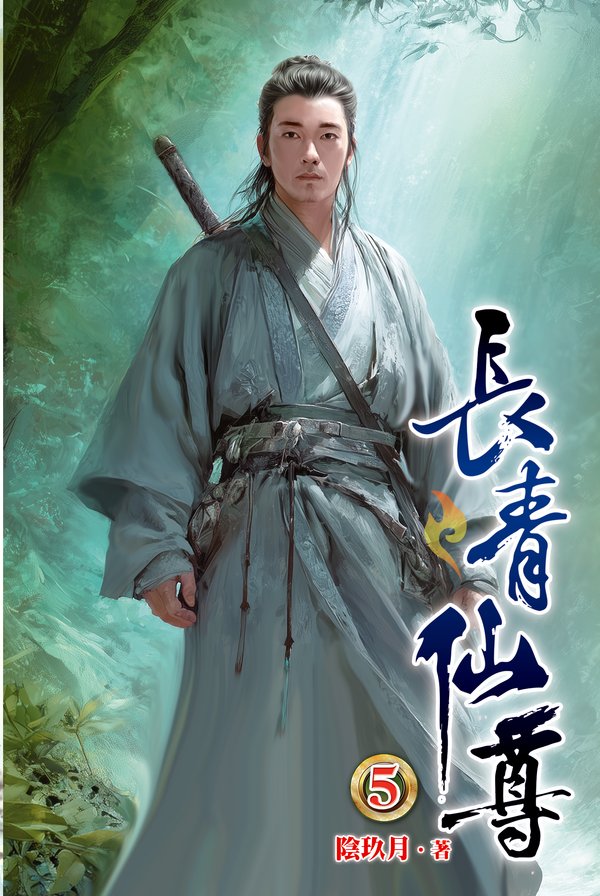 長青仙尊05 封面