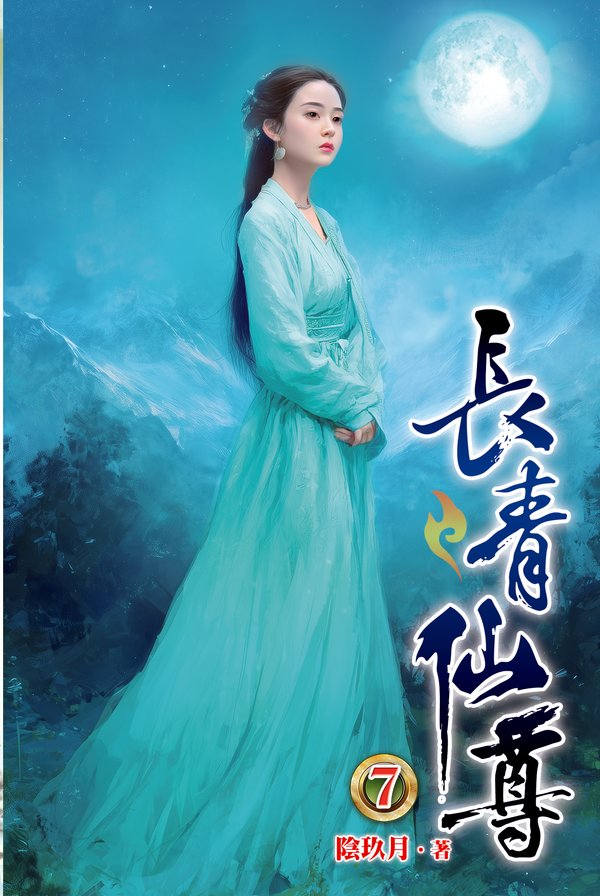 長青仙尊07 封面
