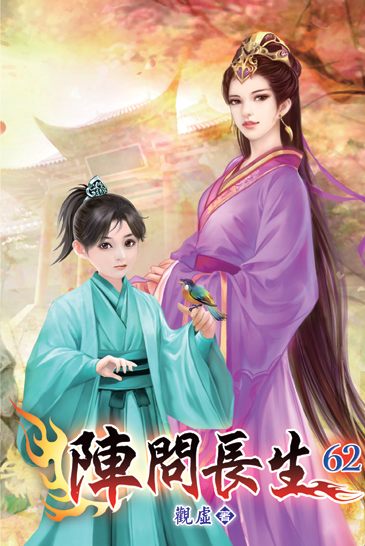 陣問長生62 封面