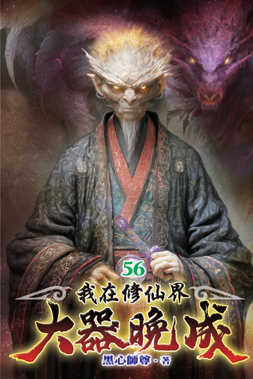 我在修仙界大器晚成56 封面