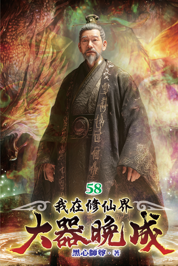 我在修仙界大器晚成58 封面
