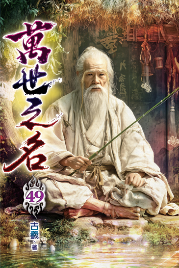 萬世之名49 封面
