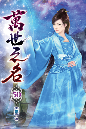 萬世之名50 封面