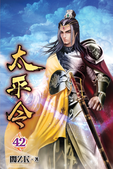 太平令42 封面