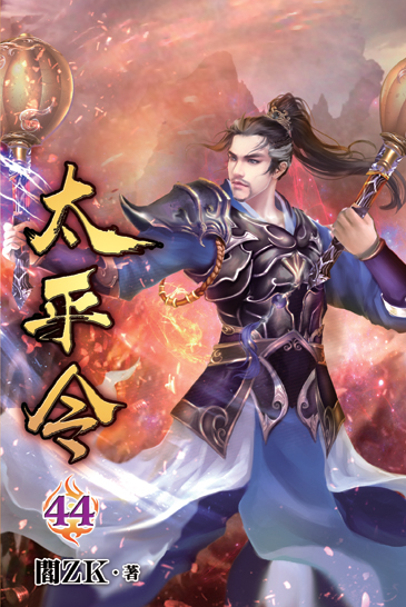 太平令44 封面