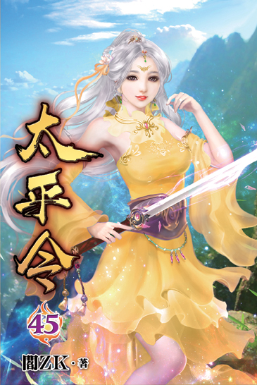 太平令45 封面