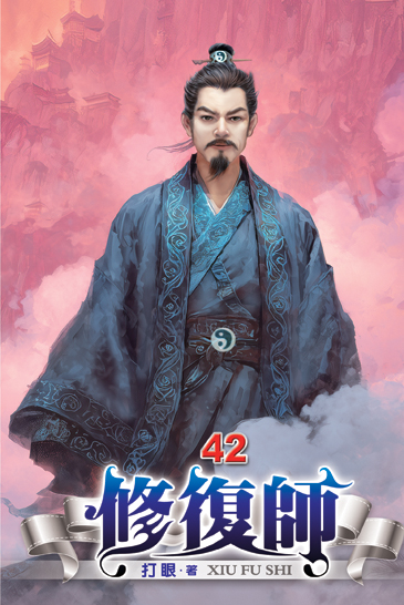 修復師42 封面