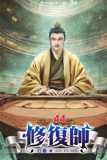 修復師44 封面