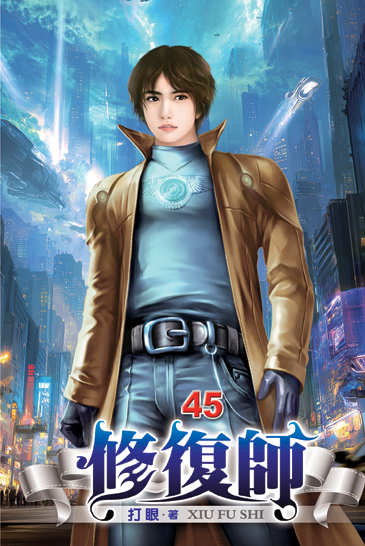修復師45 封面