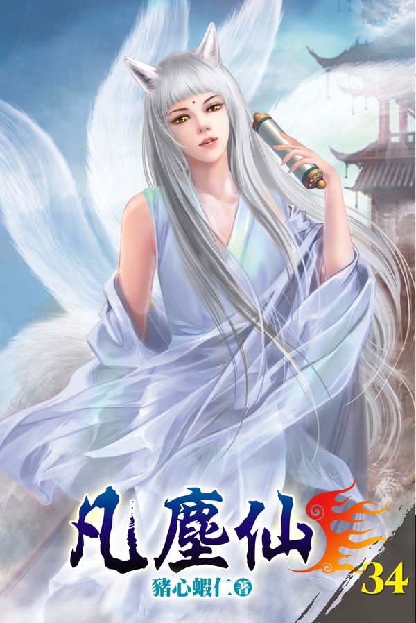 凡塵仙34 封面