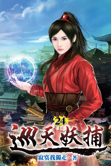 巡天妖捕24 封面