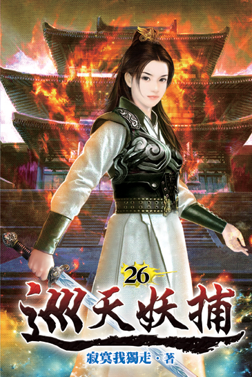 巡天妖捕26 封面