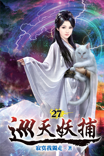 巡天妖捕27 封面