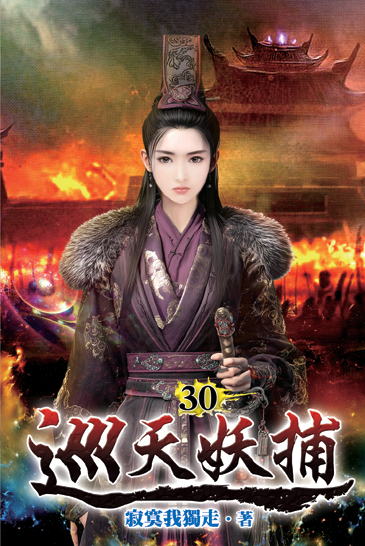 巡天妖捕30 封面
