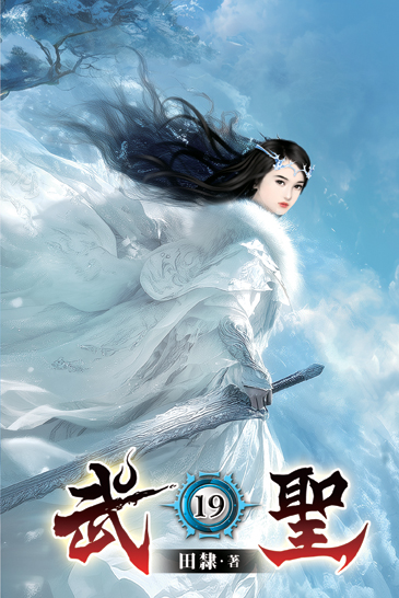 武聖19 封面