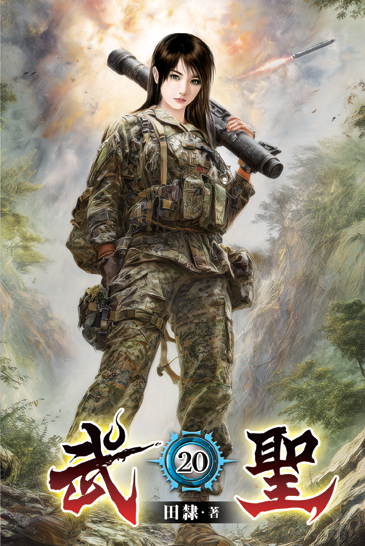 武聖20 封面
