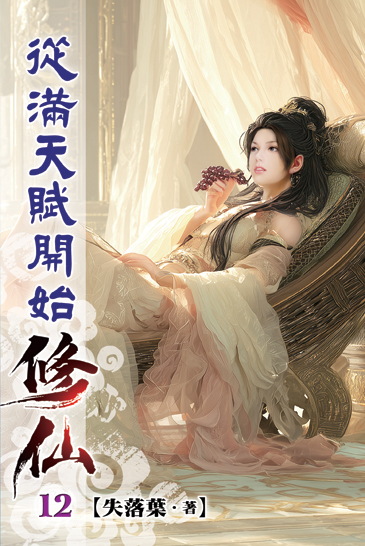 從滿天賦開始修仙12 封面
