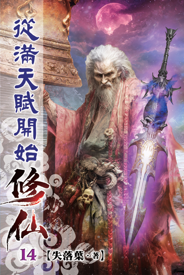 從滿天賦開始修仙14 封面