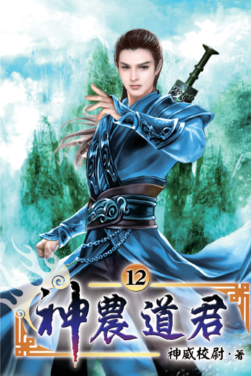 神農道君12 封面