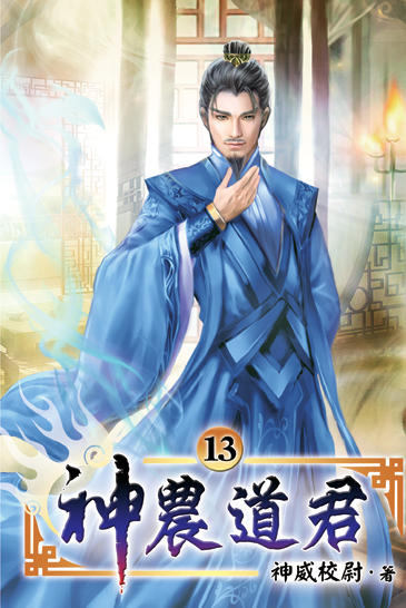 神農道君13 封面
