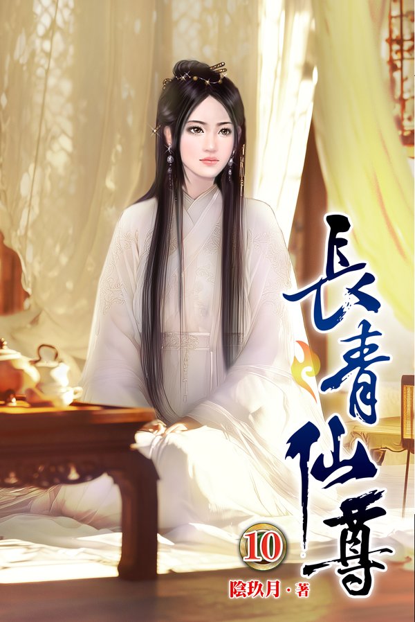 長青仙尊10 封面