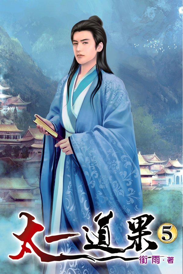 太一道果05 封面