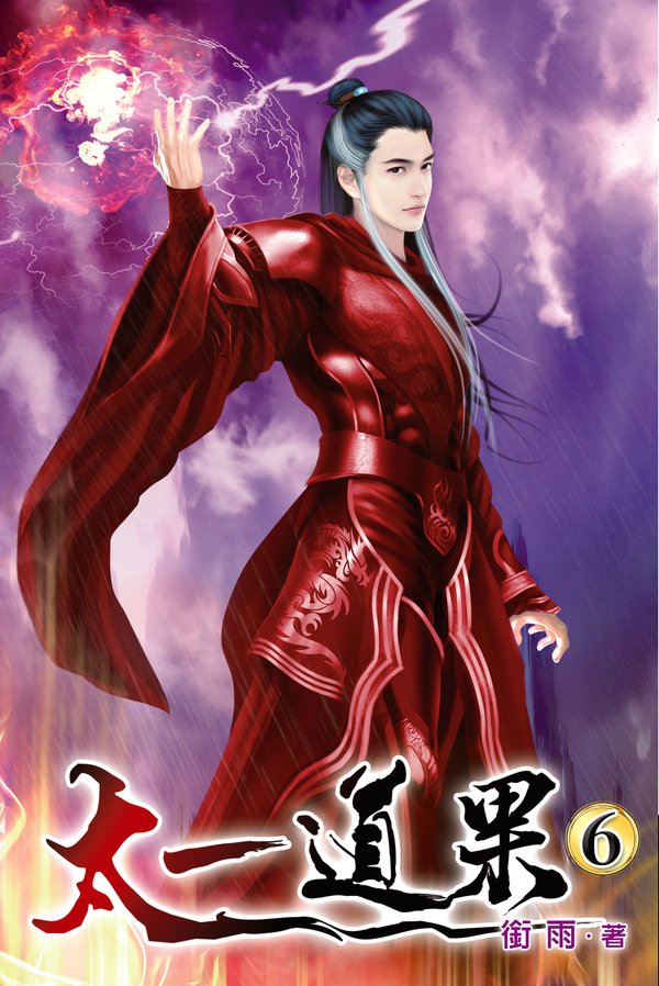 太一道果06 封面