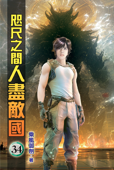 咫尺之間人盡敵國34 封面