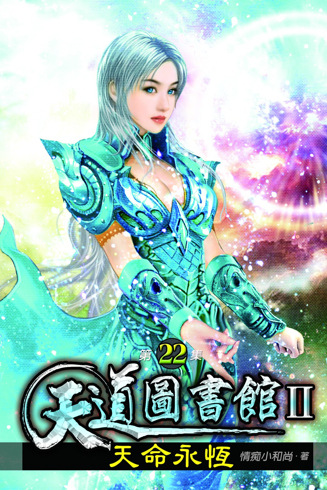 天道圖書館II:天命永恆22 封面