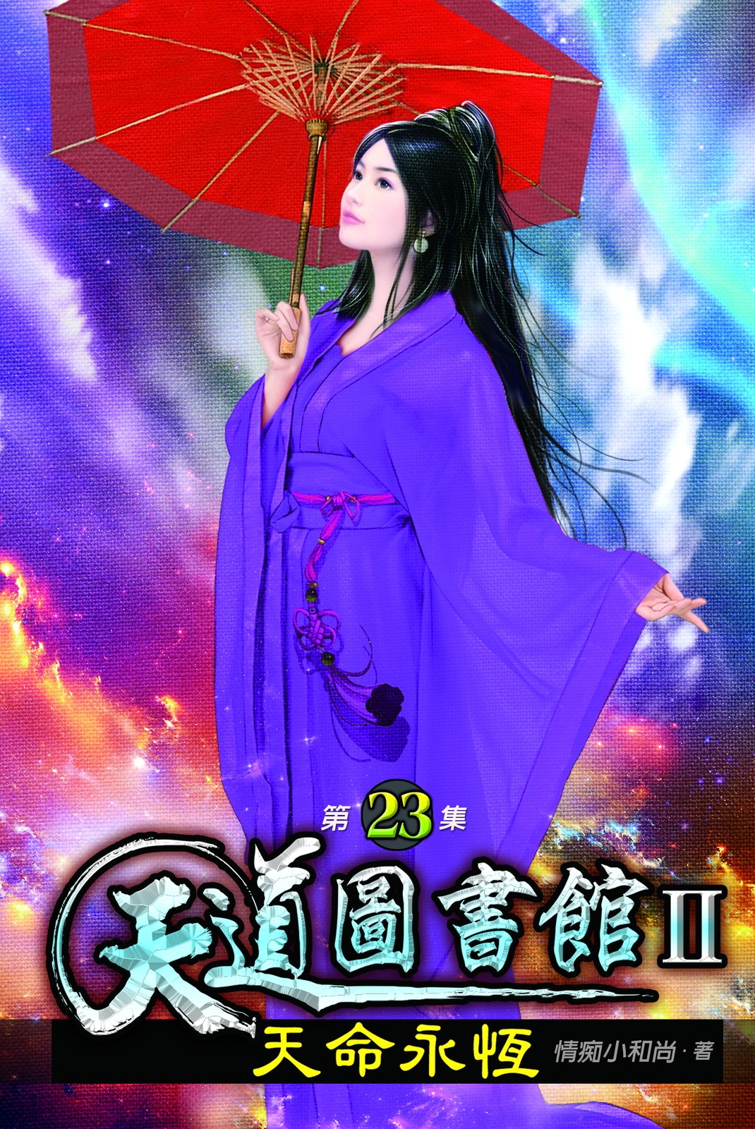 天道圖書館II:天命永恆23 封面