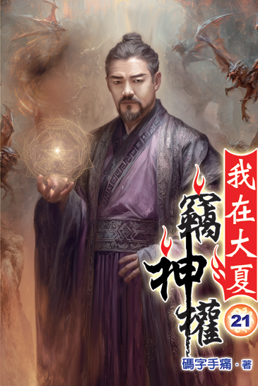 我在大夏竊神權21 封面