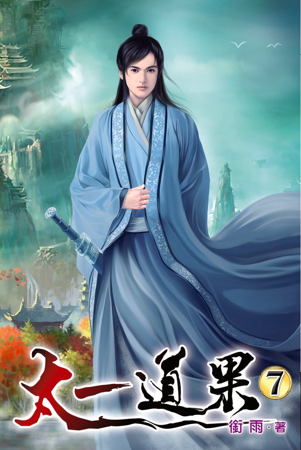 太一道果07 封面