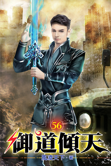 御道傾天56 封面