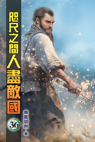 咫尺之間人盡敵國36 封面