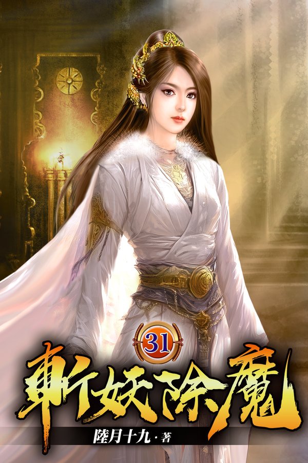 斬妖除魔31 封面
