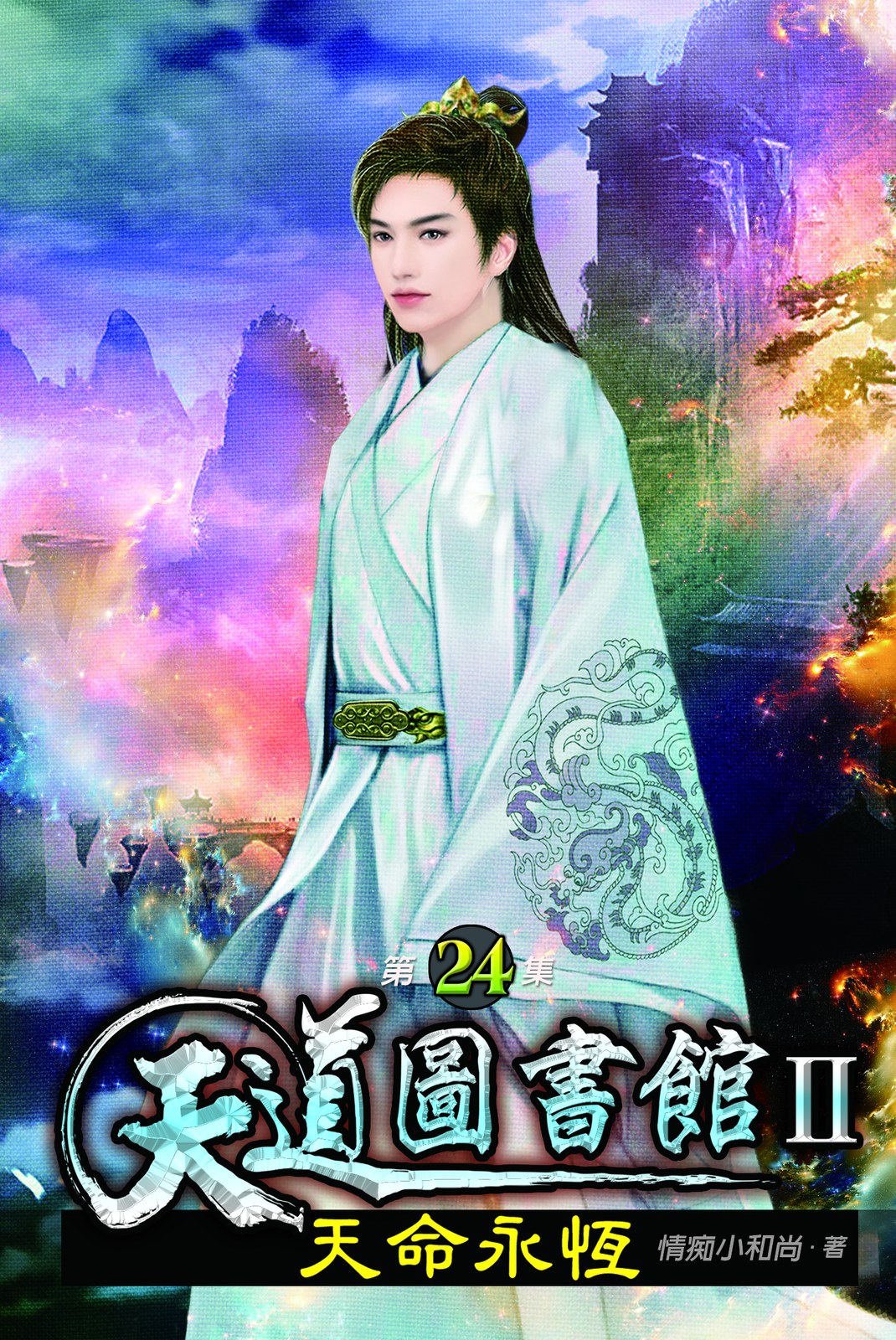 天道圖書館II:天命永恆24(完) 封面