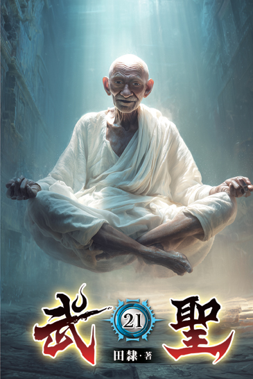 武聖21 封面