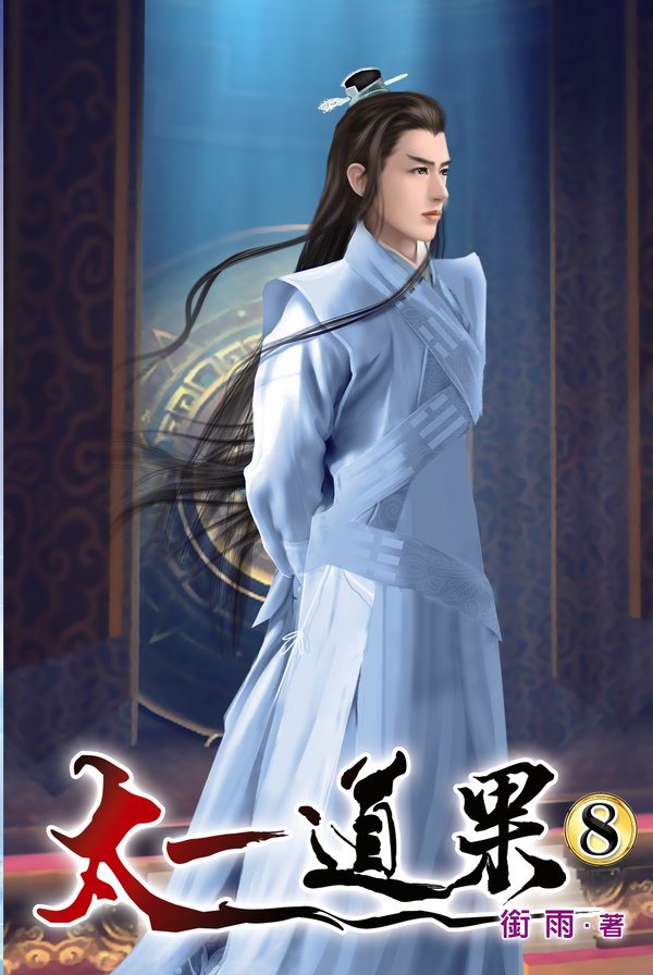 太一道果08 封面