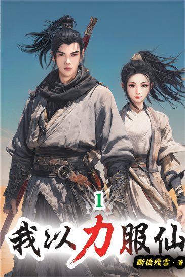 我以力服仙01 封面