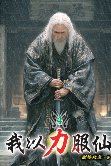 我以力服仙04 封面