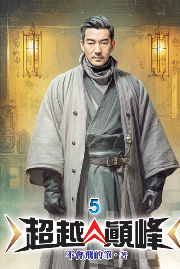超越顛峰05 封面