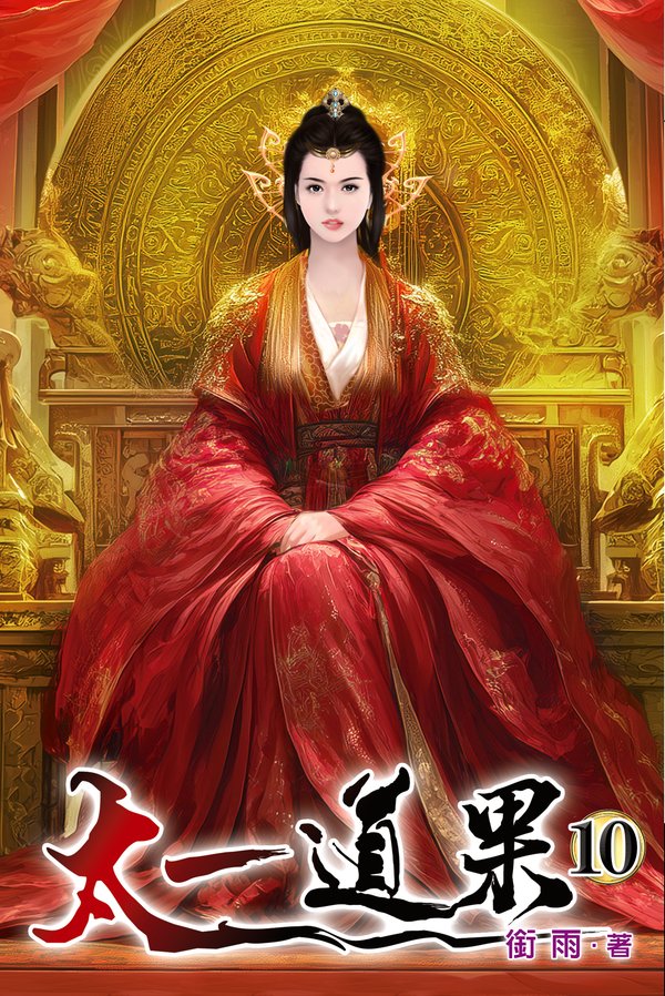 太一道果10 封面