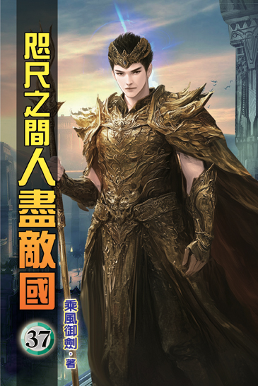 咫尺之間人盡敵國37 封面