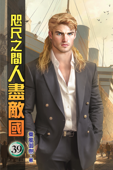 咫尺之間人盡敵國39 封面