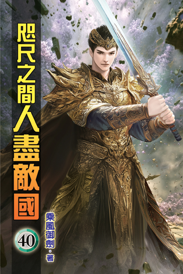 咫尺之間人盡敵國40 封面