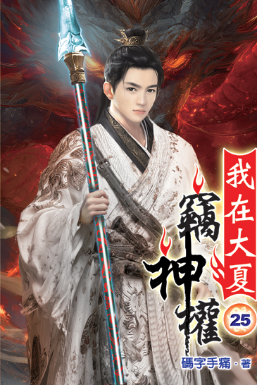 我在大夏竊神權25 封面