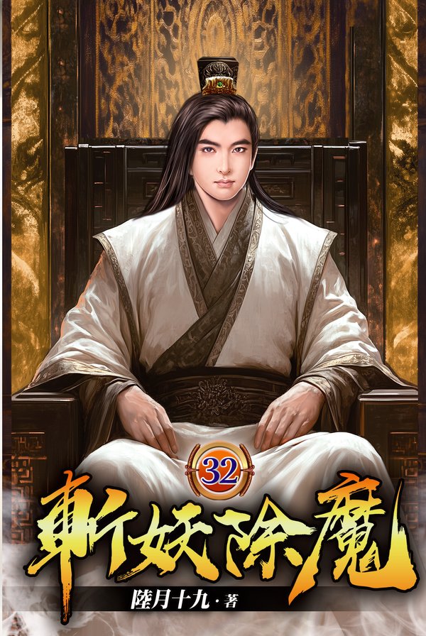 斬妖除魔32 封面