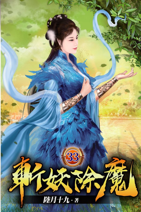 斬妖除魔33 封面