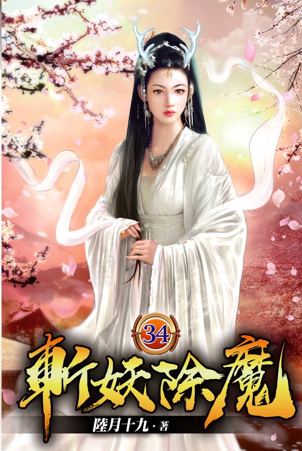 斬妖除魔34 封面