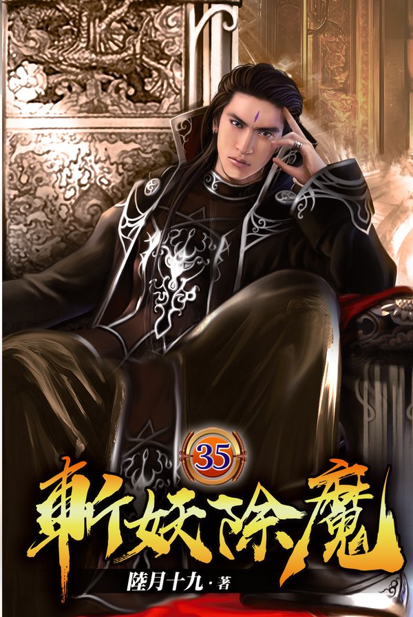 斬妖除魔35 封面